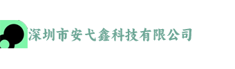 深圳市安弋鑫科技有限公司